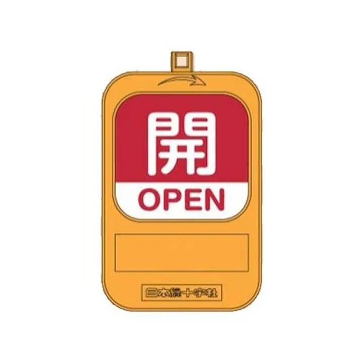 ESCO バルブ開閉札(回転式)(開/赤・閉/青) EA983HB-22 4550061228067(CDC)【別送品】
