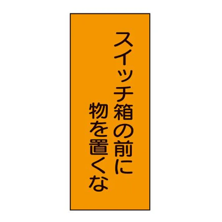 ユニット(UNIT) 150x60mm スイッチ表示ステッカー(10枚) EA983BV-27 4550061228128(CDC)【別送品】