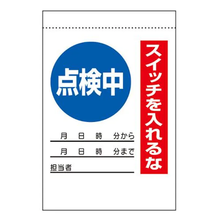 ユニット(UNIT) 225x150mm 電気関係標識(点検中) EA983BV-42 4550061228142(CDC)【別送品】