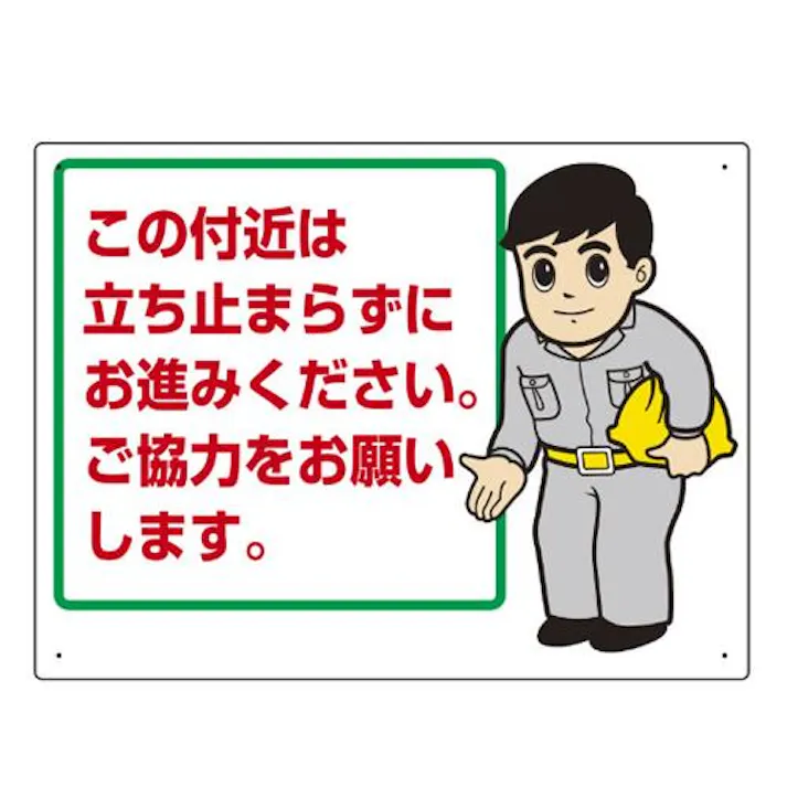 ユニット(UNIT) 450x600mm 工事用看板(この付近は立ち止ま EA983BR-17 4550061228579(CDC)【別送品】