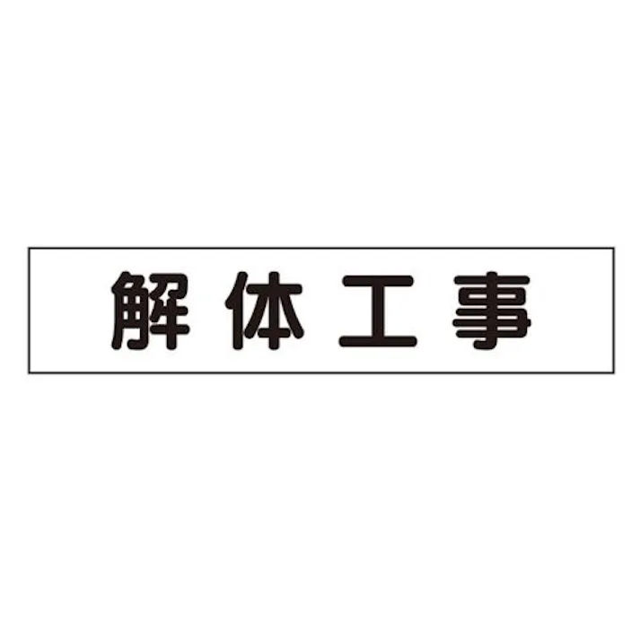 ユニット(UNIT) 65x300mm マグネット表示板(解体工事) EA983BR-41 4550061228616(CDC)【別送品】