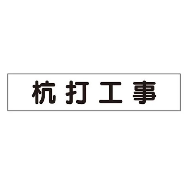 ユニット(UNIT) 65x300mm マグネット表示板(杭打工事) EA983BR-42 4550061228623(CDC)【別送品】