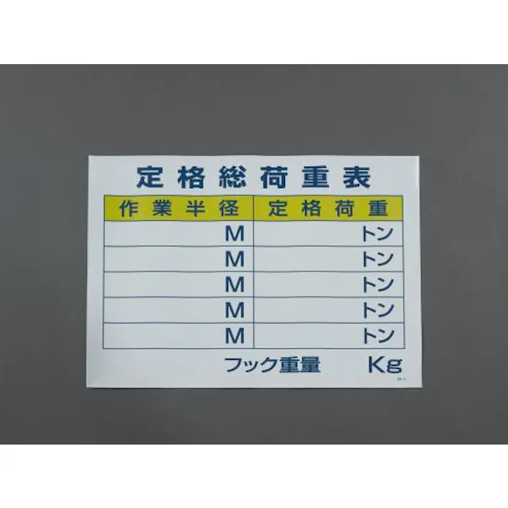 ユニット(UNIT) 450x600mm クレーン作業標識 EA983BV-61 4550061228807(CDC)【別送品】