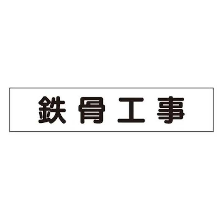 ユニット(UNIT) 65x300mm マグネット表示板(鉄骨工事) EA983BR-44 4550061229248(CDC)【別送品】