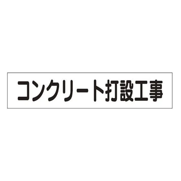 ユニット(UNIT) 65x300mm マグネット表示板(コンクリート打設工事 EA983BR-46 4550061229262(CDC)【別送品】