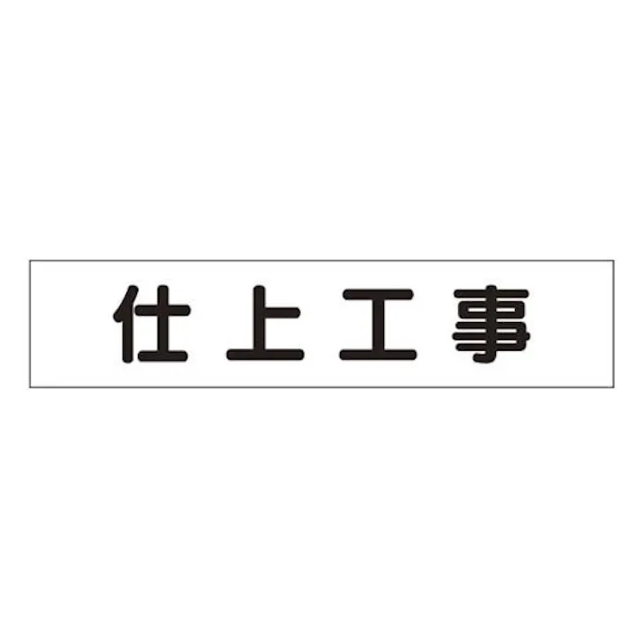 ユニット(UNIT) 65x300mm マグネット表示板(仕上工事) EA983BR-48 4550061229286(CDC)【別送品】