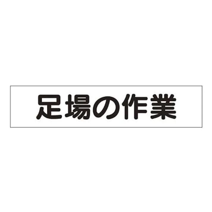 ユニット(UNIT) 65x300mm マグネット表示板(足場の作業) EA983BR-49 4550061229293(CDC)【別送品】