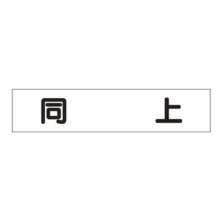 ユニット(UNIT) 65x300mm マグネット表示板(同上) EA983BR-51 4550061229934(CDC)【別送品】