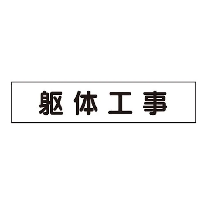 ユニット(UNIT) 65x300mm マグネット表示板(躯体工事) EA983BR-53 4550061229958(CDC)【別送品】