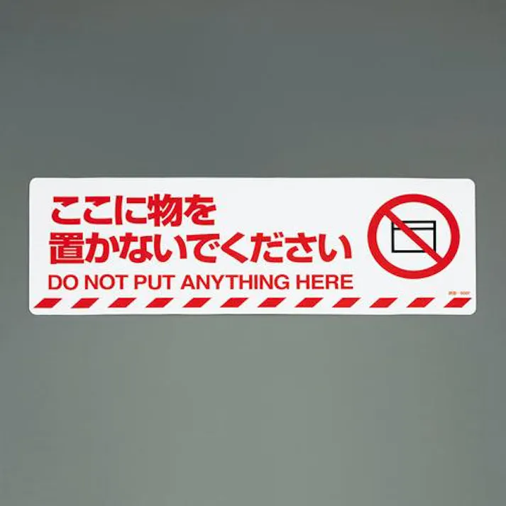 路面道路標識(ここに物を置かないで下さい) EA983BB-45 4550061229996【別送品】