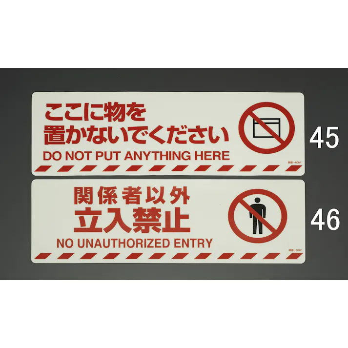 路面道路標識(ここに物を置かないで下さい) EA983BB-45 4550061229996【別送品】