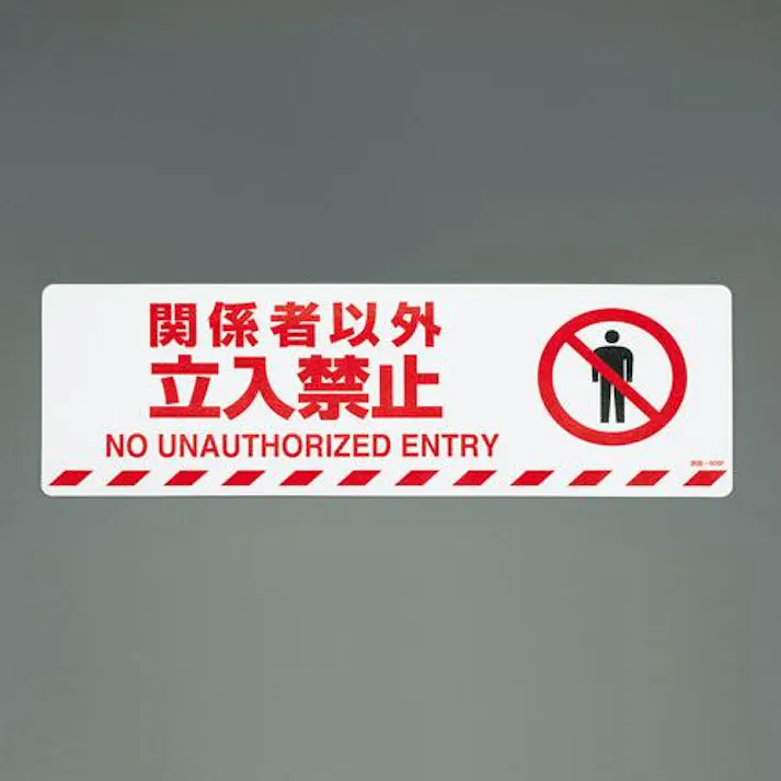 ESCO 路面道路標識(関係者以外立入禁止) EA983BB-46 4550061230008(CDC)【別送品】
