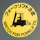 路面道路標識(フォークリフト注意) φ400mm EA983BB-47 4550061230015【別送品】