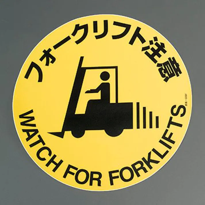 路面道路標識(フォークリフト注意) φ400mm EA983BB-47 4550061230015【別送品】