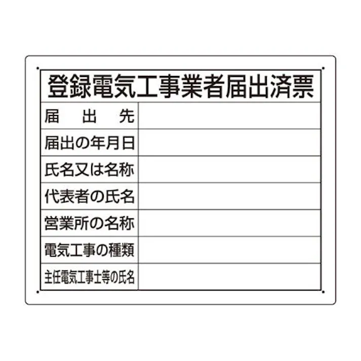 ユニット(UNIT) 400x500mm 法令許可票(登録電気工事業者届 EA983BR-71 4550061230503(CDC)【別送品】