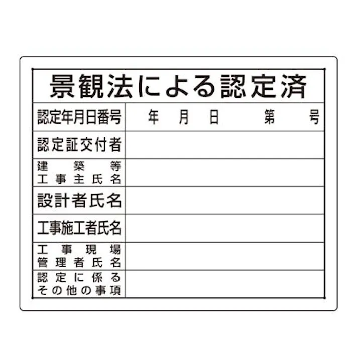 ユニット(UNIT) 400x500mm 法令許可票(景観法による認定済) EA983BR-83 4550061232033(CDC)【別送品】