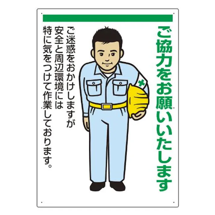ユニット(UNIT) 840x600mm 工事用看板(ご協力をお願いいた EA983BR-2 4550061232507(CDC)【別送品】