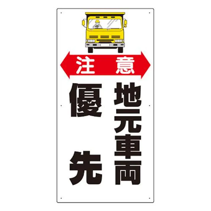 ユニット(UNIT) 900x450mm 工事用交通標識(地元車両優先) EA983BS-1 4550061232552(CDC)【別送品】