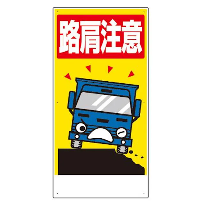 ユニット(UNIT) 900x450mm 工事用交通標識(路肩注意) EA983BS-2 4550061232569(CDC)【別送品】