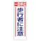 ユニット(UNIT) 工事用交通標識(歩行者に注意) 900x300mm EA983BS-4 4550061232583【別送品】