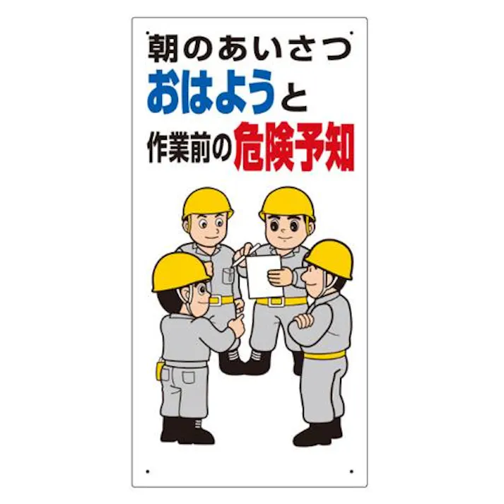 ユニット(UNIT) 600x300mm 危険予知標識 EA983BT-42 4550061232699(CDC)【別送品】