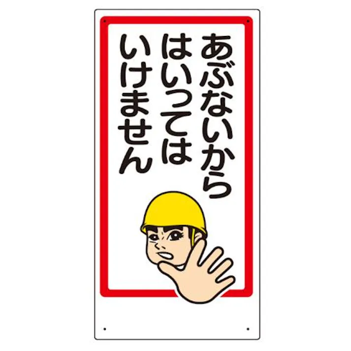 ユニット(UNIT) 600x300mm 立入禁止標識(あぶないからはい EA983BT-55 4550061232743(CDC)【別送品】