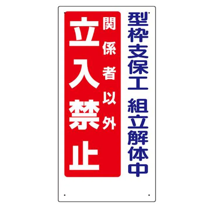 ユニット(UNIT) 600x300mm 立入禁止標識(型枠支保工組立解 EA983BT-57 4550061233399(CDC)【別送品】