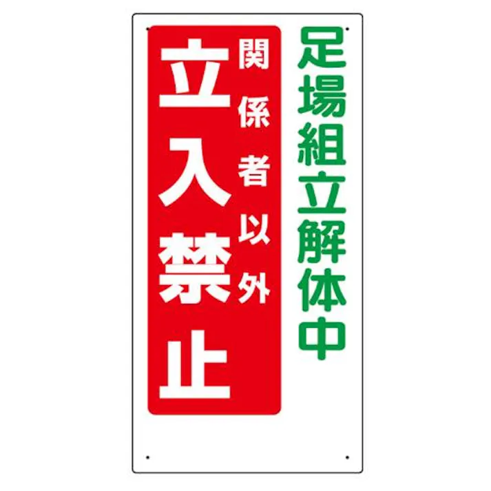 ユニット(UNIT) 600x300mm 立入禁止標識(足場組立解体中) EA983BT-58 4550061233405(CDC)【別送品】