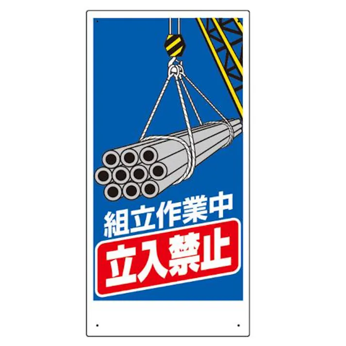 ユニット(UNIT) 600x300mm 立入禁止標識(組立作業中) EA983BT-63 4550061233436(CDC)【別送品】