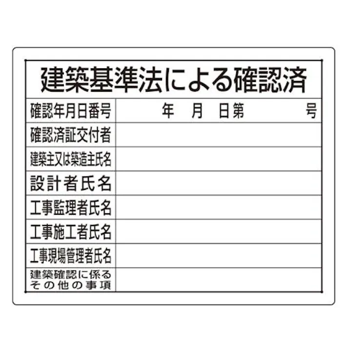 ユニット(UNIT) 400x500mm 法令許可票(建築基準法) EA983BR-61A 4550061281673(CDC)【別送品】