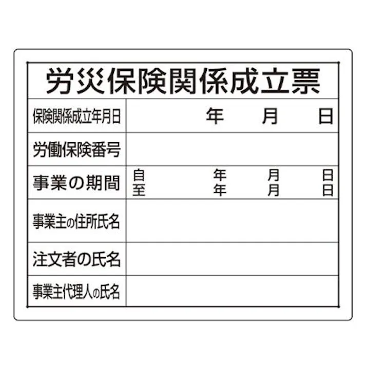 ユニット(UNIT) 400x500mm 法令許可票(労災保険関係成立票) EA983BR-63A 4550061281697(CDC)【別送品】