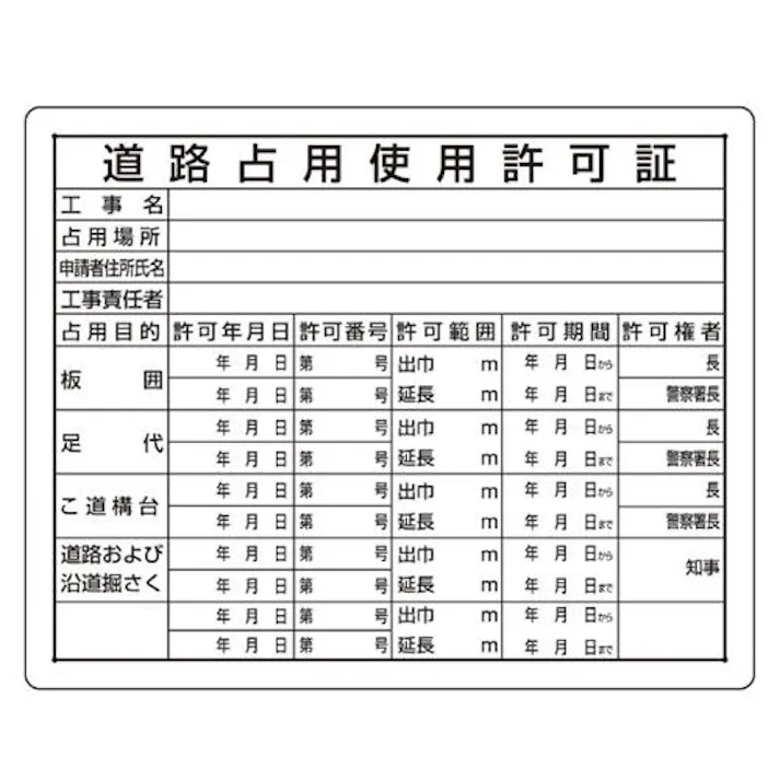 ユニット(UNIT) 400x500mm 法令許可票(道路占用使用許可証) EA983BR-64A 4550061281703(CDC)【別送品】