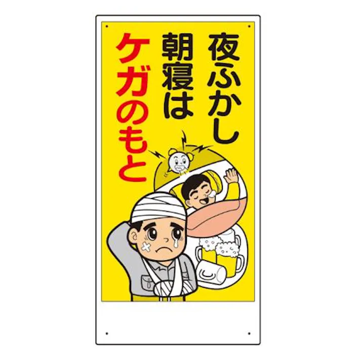 ユニット(UNIT) 安全標語標識(ケガのもと) EA983BM-61 4550061393864(CDC)【別送品】