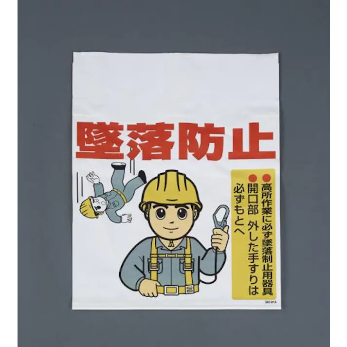 ユニット(UNIT) 450x600mm ワンタッチ取付標識(墜落防止) EA983BM-107 4550061393949(CDC)【別送品】
