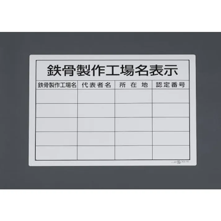 ユニット(UNIT) 400x500mm 法令許可票(鉄骨製作工場各表示) EA983BR-91 4550061393963(CDC)【別送品】