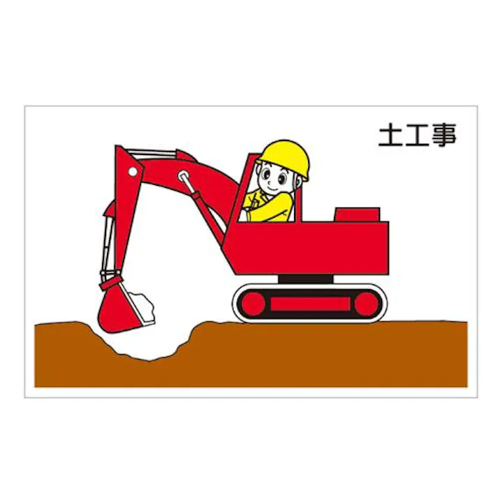 ユニット(UNIT) 88x137mm 作業予定マグネット板(土工事) EA983BR-101 4550061393970(CDC)【別送品】