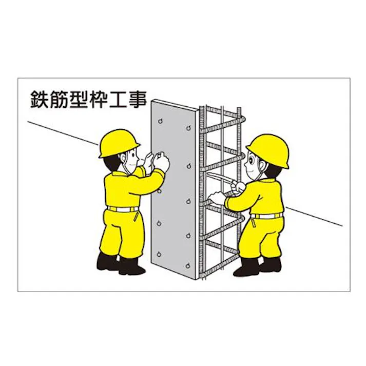 ユニット(UNIT) 88x137mm 作業予定マグネット板(鉄筋型枠工事) EA983BR-103 4550061393994(CDC)【別送品】