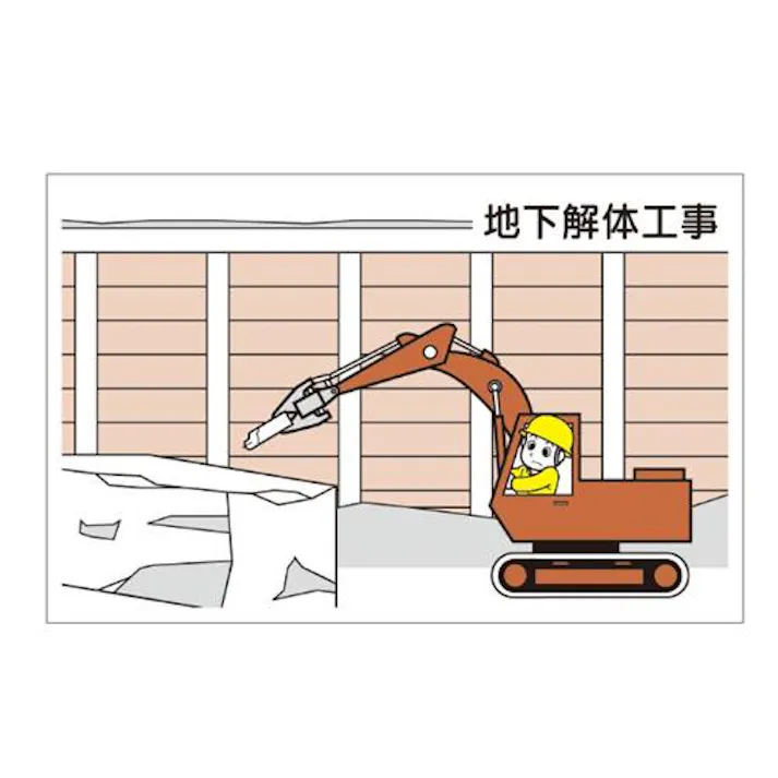 ユニット(UNIT) 88x137mm 作業予定マグネット板(地下解体工事) EA983BR-109 4550061394052(CDC)【別送品】