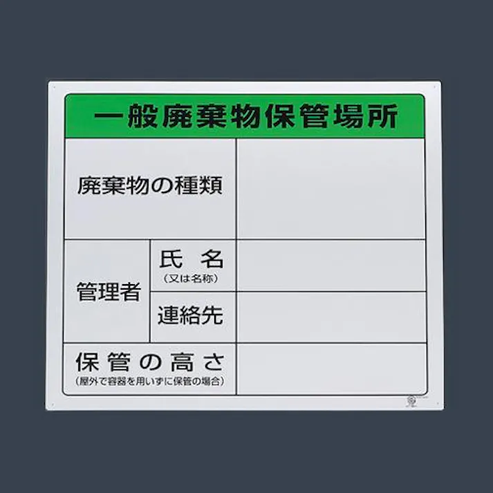 ユニット(UNIT) 600x600mm 廃棄物保管場所標識(一般用) EA983CY-1 4550061394090(CDC)【別送品】