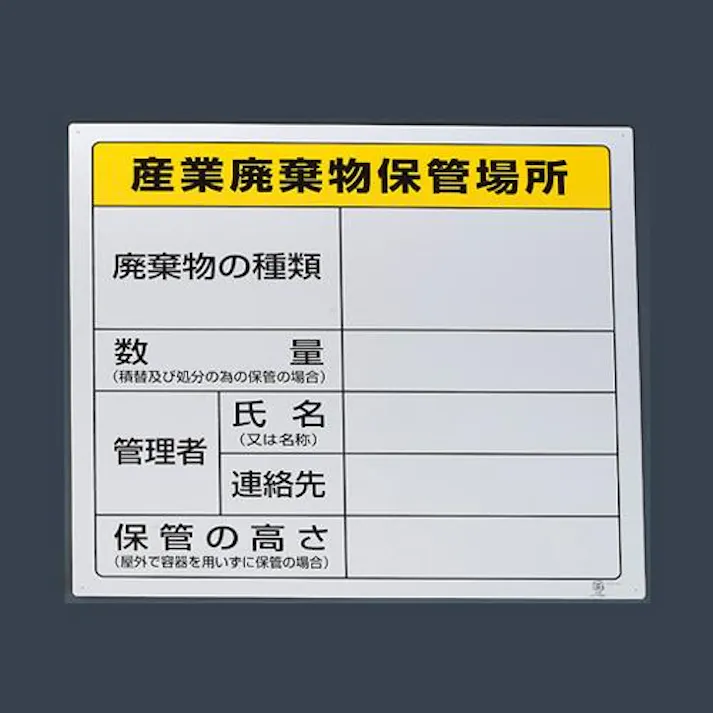 ユニット(UNIT) 600x600mm 廃棄物保管場所標識(産業用) EA983CY-2 4550061394106(CDC)【別送品】