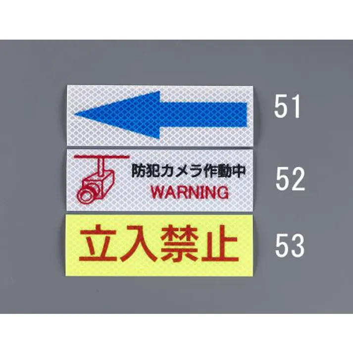 ESCO 高輝度反射ステッカー(立入禁止) EA983GA-53 4550061394878(CDC)【別送品】
