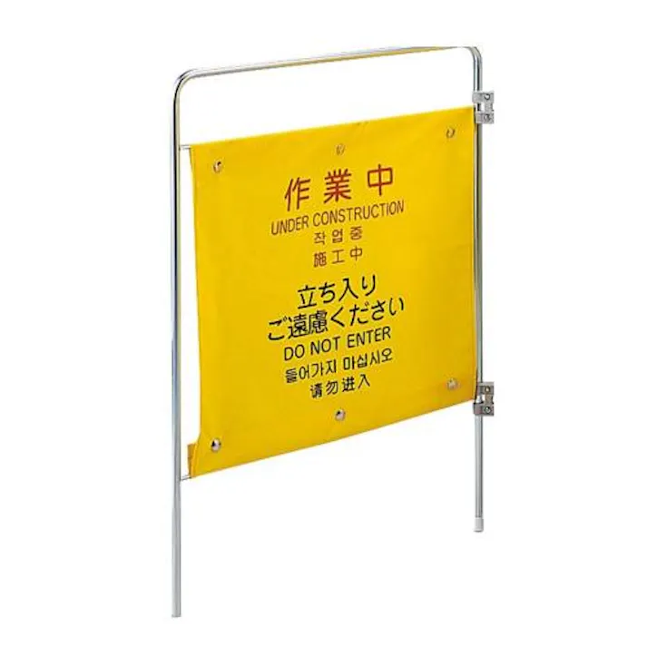 山崎産業(CONDOR) 550x750mm 標識スタンド(作業中/追加用) EA983DE-53 4550061420843(CDC)【別送品】