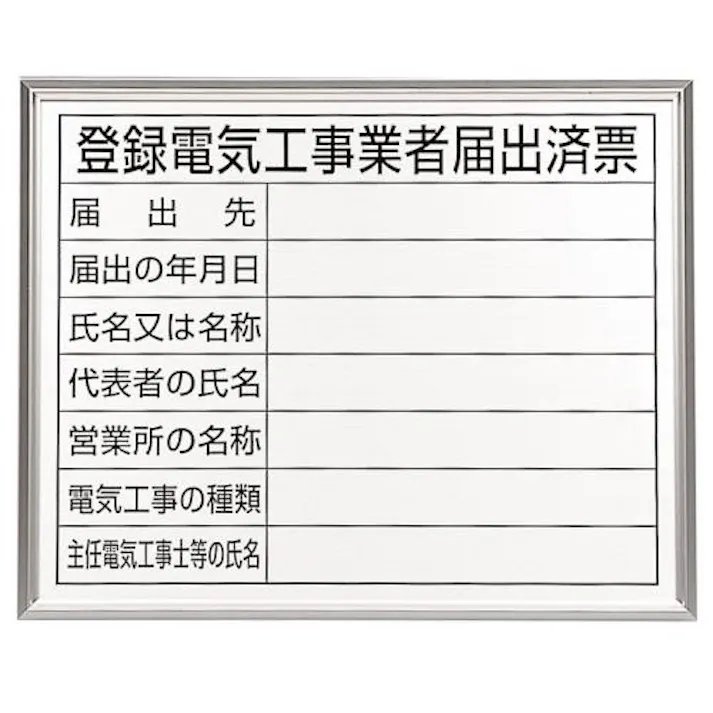 ユニット(UNIT) 400x500mm 法令許可票(額縁/登録電気工事 EA983BR-76A 4550061427941(CDC)【別送品】