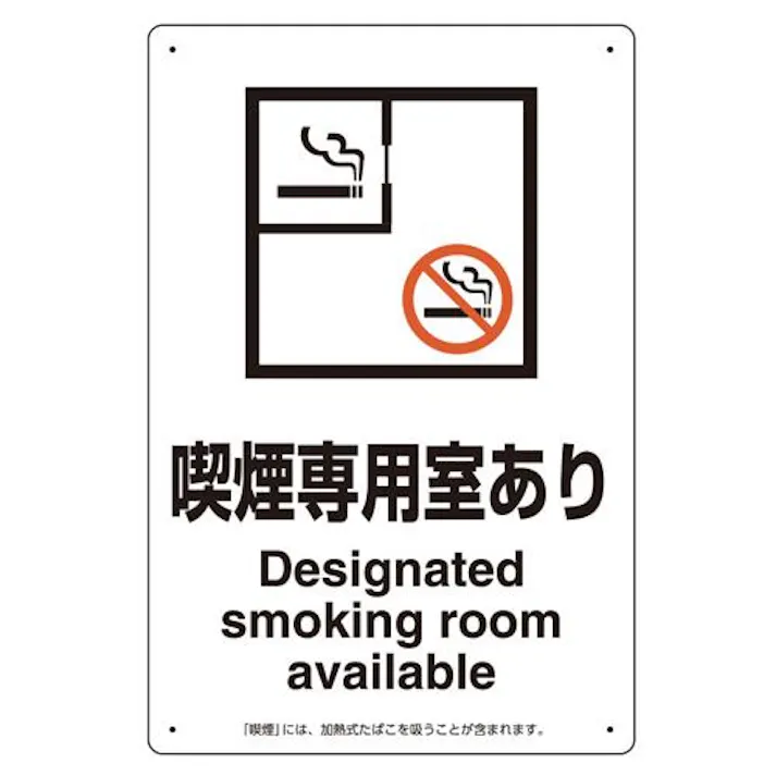 ユニット(UNIT) 300x200mm 標識(喫煙専用室あり) EA983BJ-22 4550061454183(CDC)【別送品】
