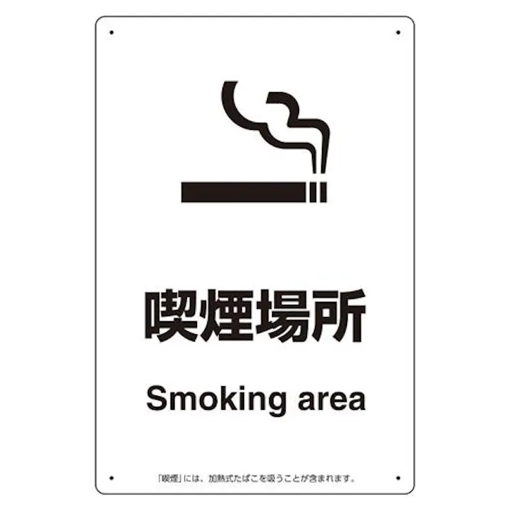 ユニット(UNIT) 300x200mm 標識(喫煙場所) EA983BJ-25 4550061454213(CDC)【別送品】