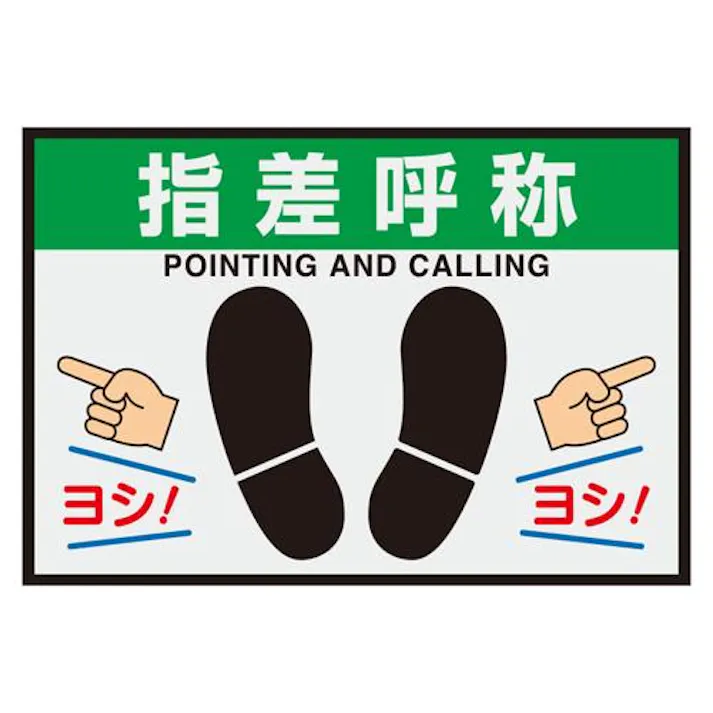 ユニット(UNIT) 425x620mm 路面標識マット(指差呼称) EA997RW-54 4550061475980(CDC)【別送品】