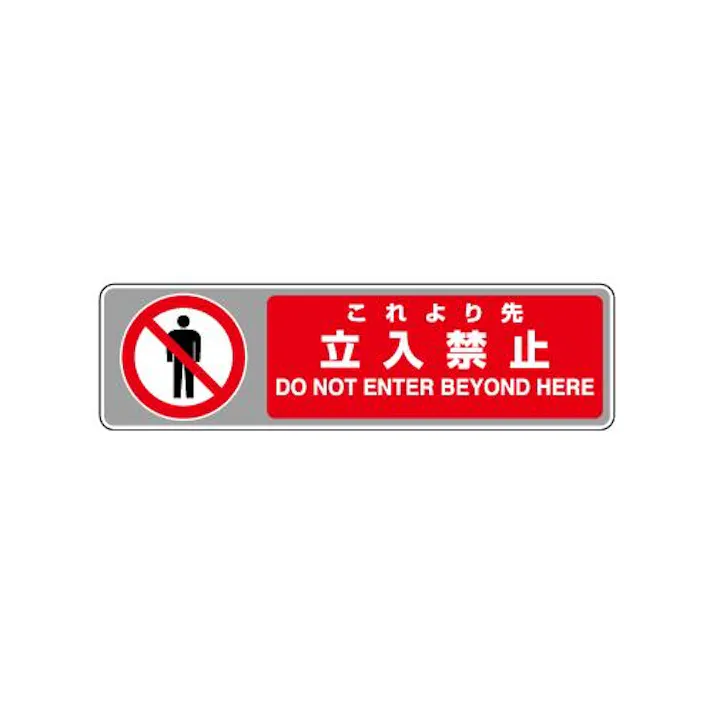 ユニット(UNIT) 102x360mm フロアカーペット用床面標識(立入禁止) EA983BE-67 4550061486344(CDC)【別送品】