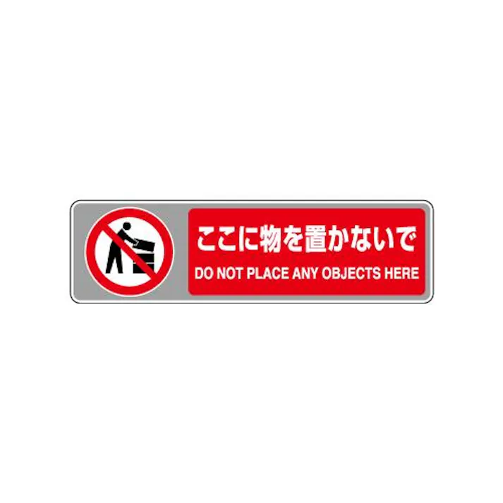 ユニット(UNIT) 102x360mm フロアカーペット用床面標識(ここに物を EA983BE-69 4550061487235(CDC)【別送品】