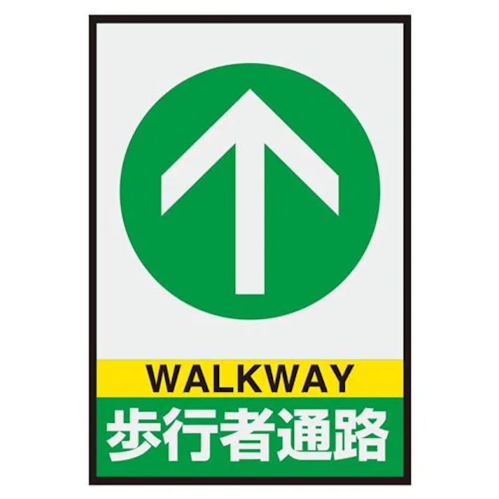 ユニット(UNIT) 620x425mm 路面標識マット(歩行者通路) EA997RW-56 4550061487419(CDC)【別送品】