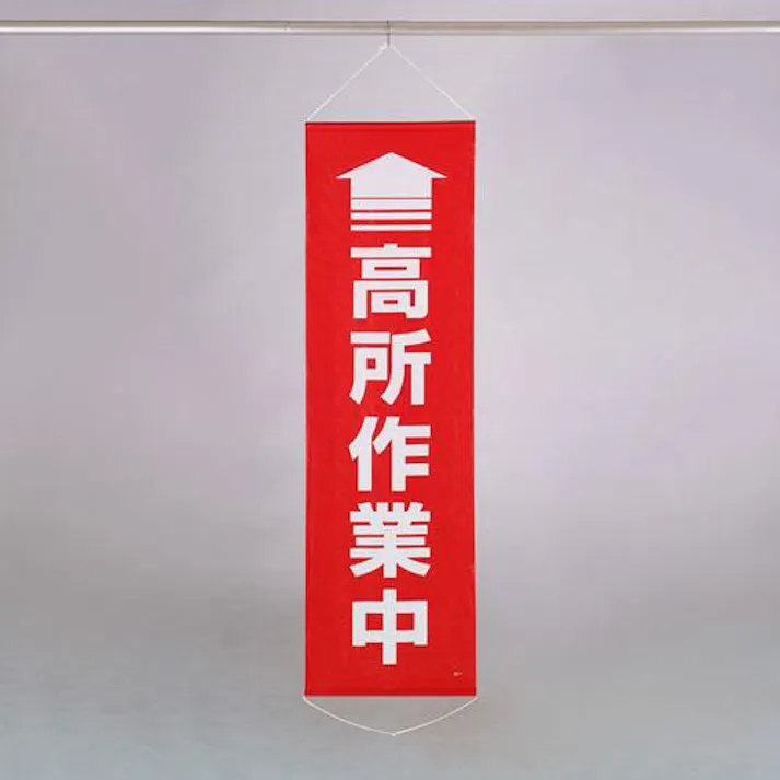 懸垂幕(↑高所作業中) 450x1500mm EA983BD-13 4550061494660【別送品】